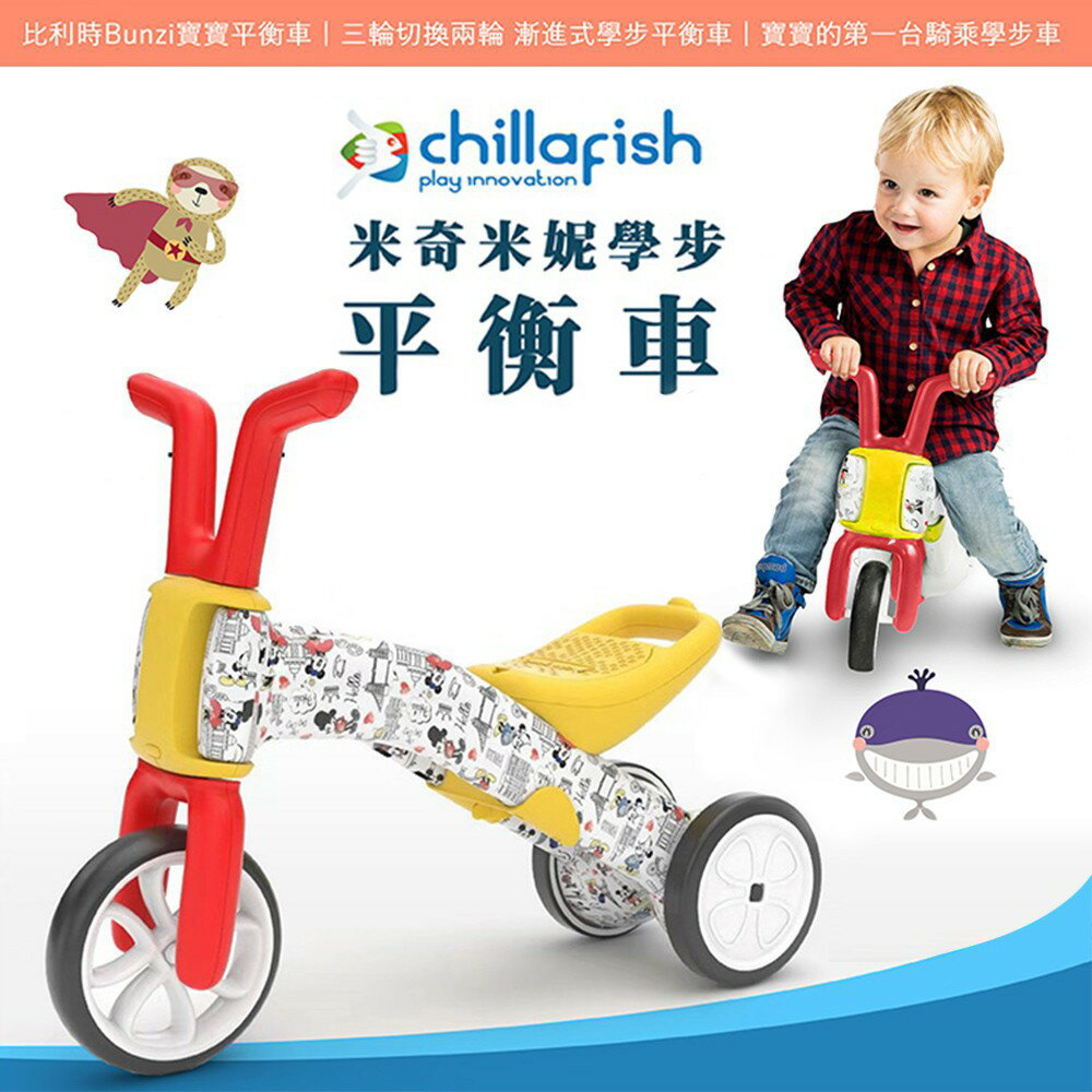 比利時Chillafish二合一漸進式玩具 Bunzi寶寶平衡車