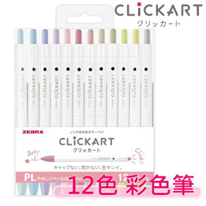 【花屋】台灣現貨 Zebra ClickArt 按壓式水性彩色筆 螢光筆 雙頭 新色套裝 柔和色系螢光筆 12色