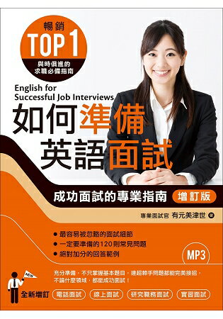 如何準備英語面試[增訂版]：成功面試的專業指南(附MP3) | 拾書所