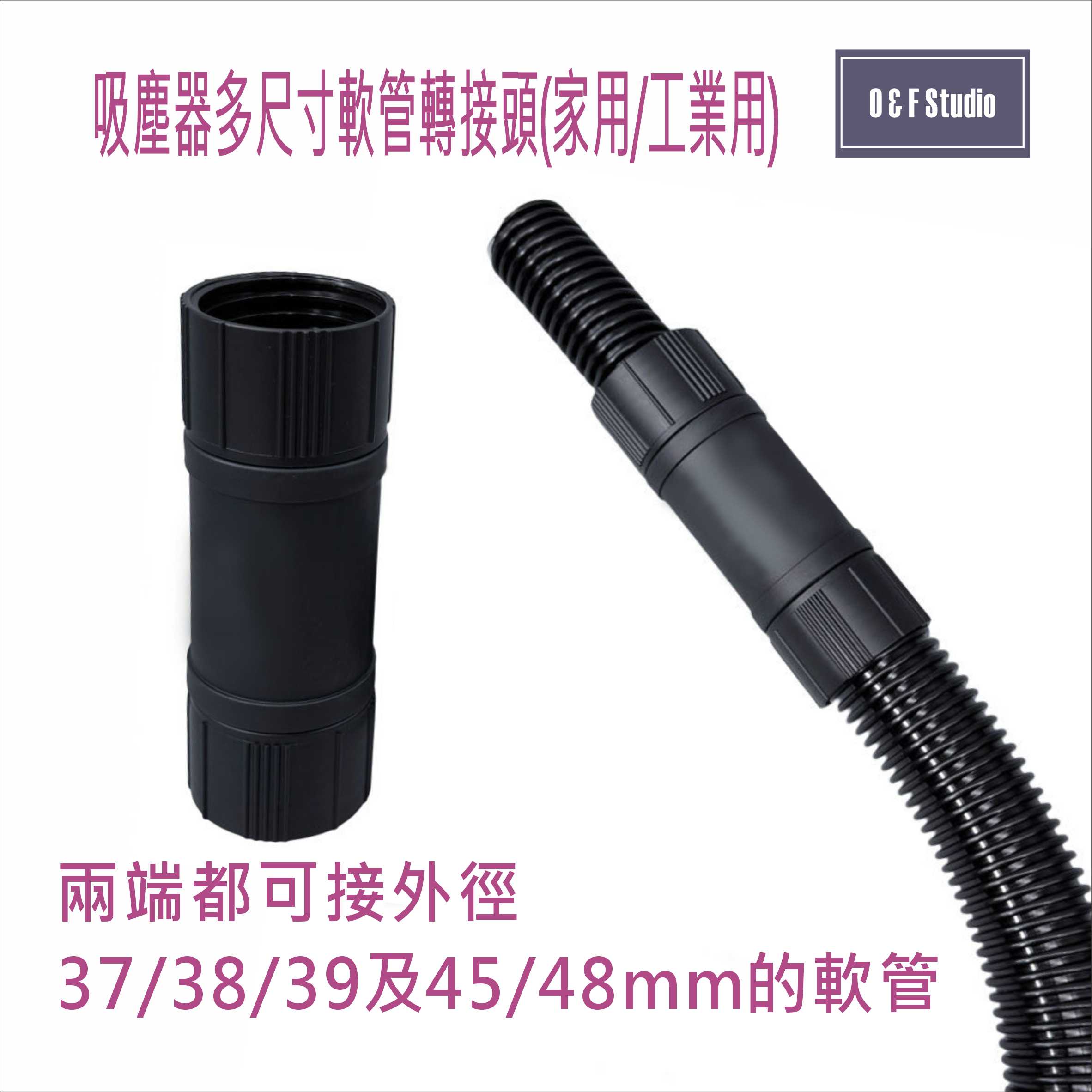 吸塵器多尺寸軟管轉接頭 工業/家用(可接外徑37/38/39/45/48mm軟管) 台灣現貨 居家達人VBC035