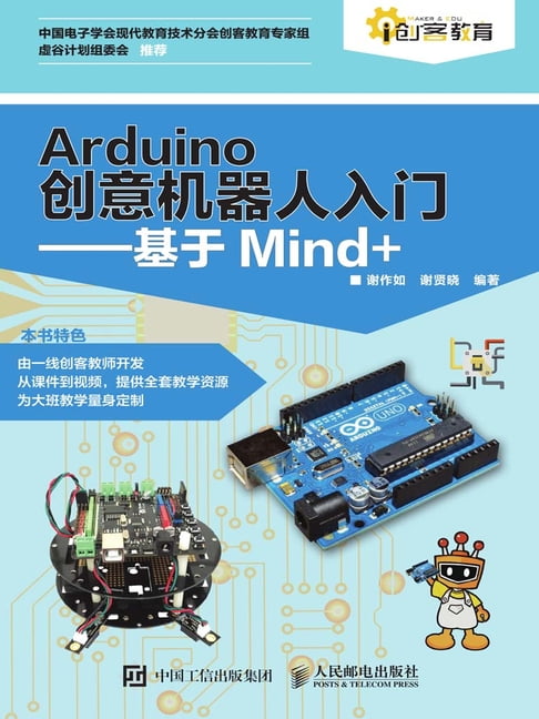【電子書】Arduino創意機器人入門——基於Mind+