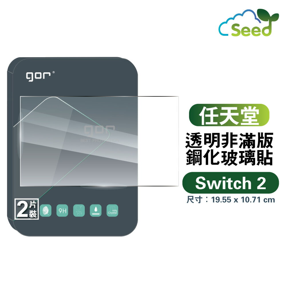 GOR 9H 任天堂 Nintendo Switch 2 NS 遊戲機 螢幕 玻璃 鋼化 保護貼 膜【299免運】
