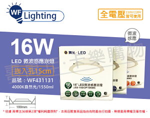 舞光 LED 16W 4000K 自然光 全電壓 15cm 平板 微波感應 崁燈 _ WF431131