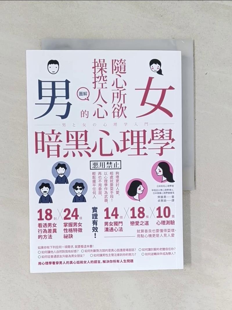 【書寶二手書T1／兩性關係_US6】圖解隨心所欲操控人心的男女暗黑心理學_齊藤勇