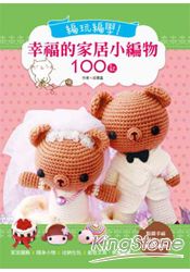 編玩編學！幸福的家居小編物 100款：家居擺飾x隨身小物x收納包包x創意文具，樂趣無窮！