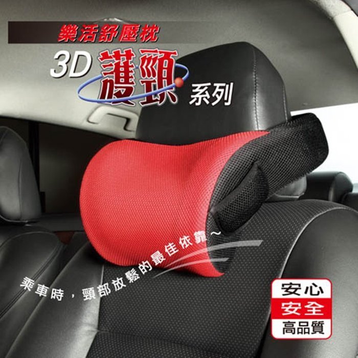 權世界@汽車用品 3D護頸系列-樂活舒壓枕 314017 車用舒適 頭頸枕 護頸枕-四色選擇