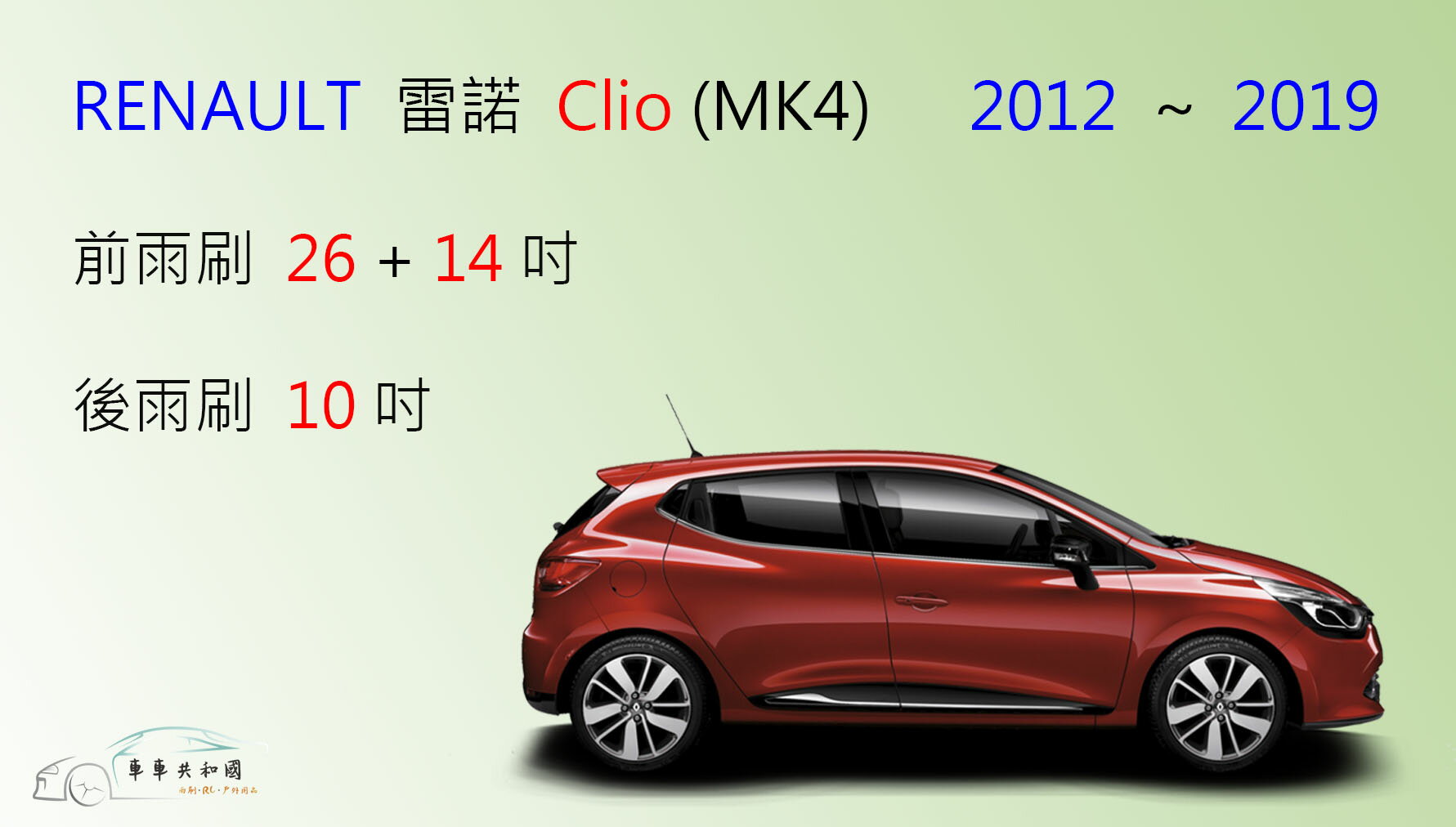 【車車共和國】RENAULT 雷諾 Clio MK4 2012~2019 矽膠雨刷 軟骨雨刷 後雨刷 雨刷錠