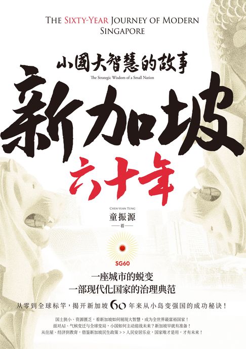 【電子書】新加坡六十年：小国大智慧的故事