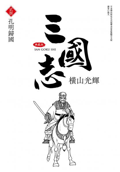 三國志典藏版(28)【城邦讀書花園】