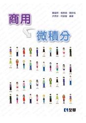 商用微積分(第二版)(0612301)