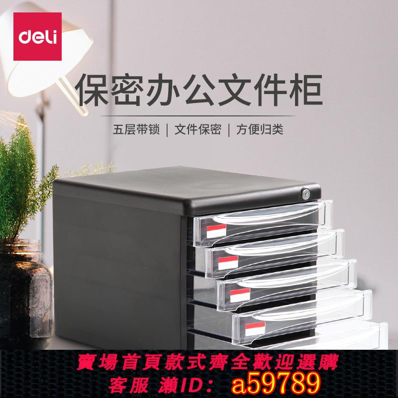 【台灣公司 可打統編】得力文件柜桌面資料整理收納柜塑料抽屜柜4層5層帶鎖黑保密性