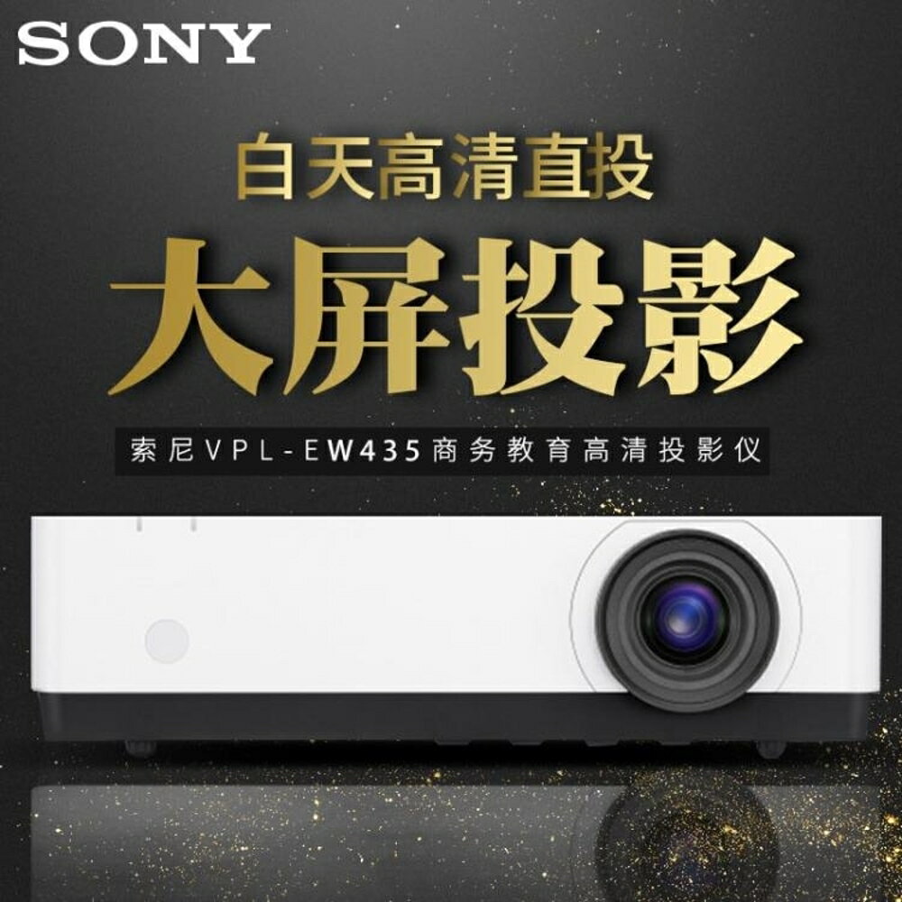 迷你投影儀 Sony索尼投影儀VPL-EW435家用投影機高清1080P商務辦公培訓無線wifi 免運 DF