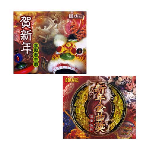 【超取299免運】新年金曲獎-演奏系列CD+賀新年-李勵君主唱CD