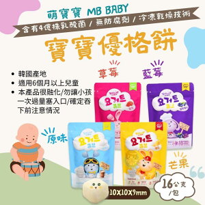 韓國萌寶寶 寶寶優格餅16公克/包 4種口味、韓國優格餅、MB Baby 憨吉小鋪