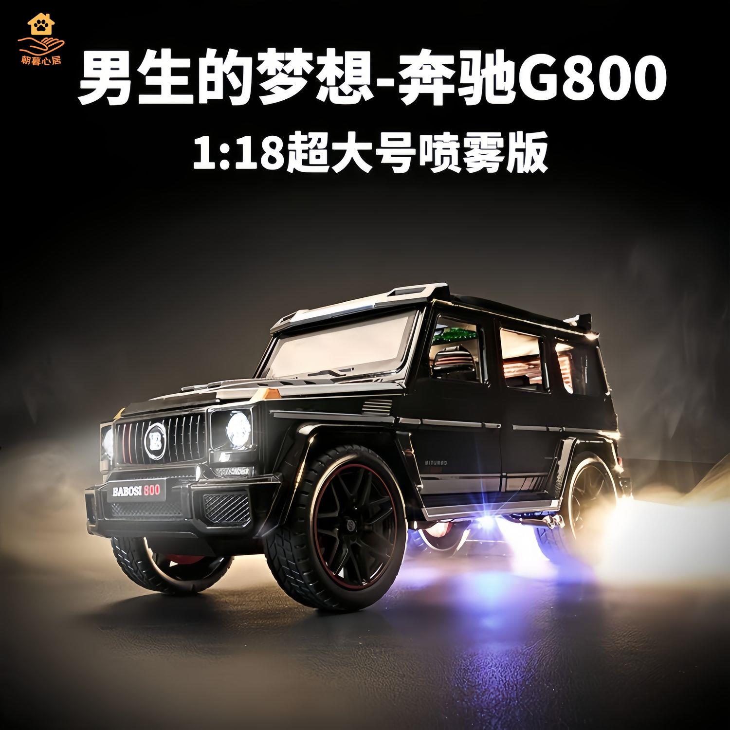 現貨！車模 汽車模型 汽車車模 1:18賓士大G超大號模擬合金車模收藏擺件巴博斯G800越野車玩具車 特價出 免運 開發票【hua3/18】