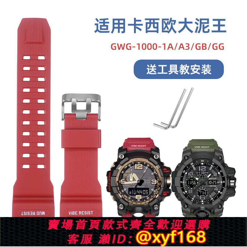{保固一年 可打統編}樹脂矽膠表帶適用卡西歐大泥王手錶GWG-1000-1A/A3/1A1 GB/GG紅黑