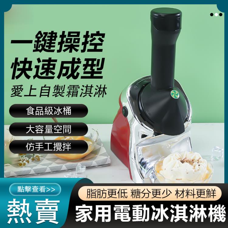 【新北現貨】電動冰淇淋機家用電動水果雪糕兒童冰激淩製作一體機 99購物節