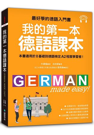 我的第一本德語課本：最好學的德語入門書，適用0基礎到A2程度學習者(隨書附標準發音MP3) | 拾書所