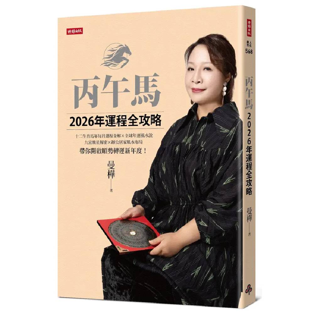 丙午馬2026年運程全攻略