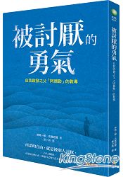 被討厭的勇氣