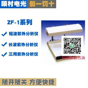 上海寶山顧村電光ZF-1型三用紫外線分析儀ZF-I長波短波紫外分析儀