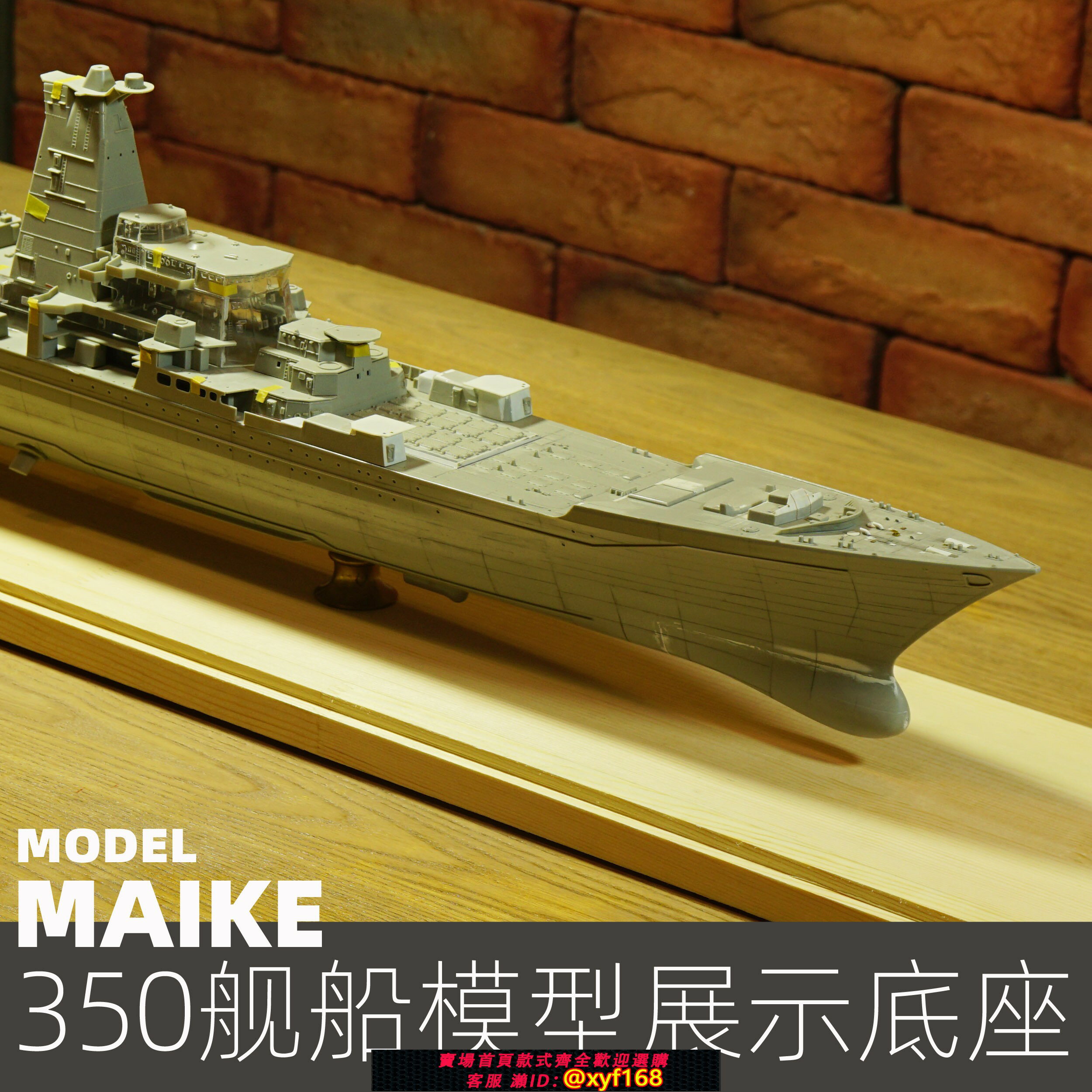 {保固一年 可打統編}350大型戰列艦航空母艦84-92cm實木底座展示拼裝模型船擺放陳列板