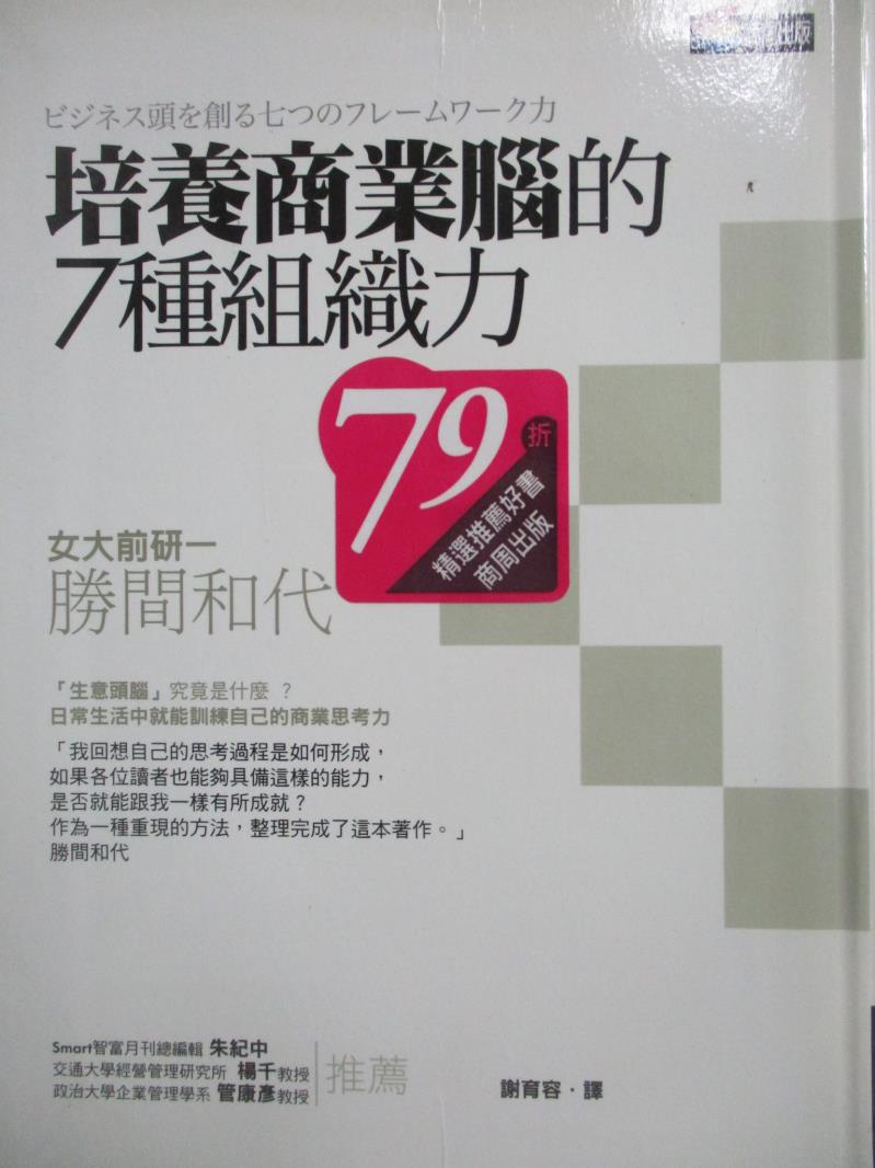 【書寶二手書T1／財經企管_NFA】培養商業腦的7種組織力_勝間和代