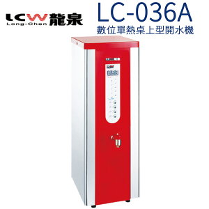 【LCW 龍泉】數位單熱桌上型開水機 (LC-036A)