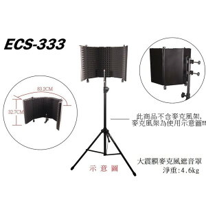 Stander ECS-333 遮音罩 攝影棚 錄影錄音 吸音罩 音訊設備 麥克風配件【唐尼樂器】