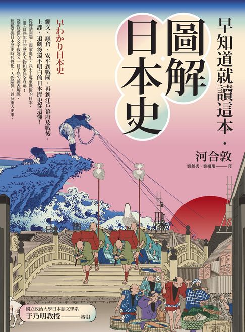 【電子書】早知道就讀這本．圖解日本史：繩文、鎌倉、安平到戰國，再到江戶幕府及戰後，上課、追劇後還不明白的日本歷史從這懂！