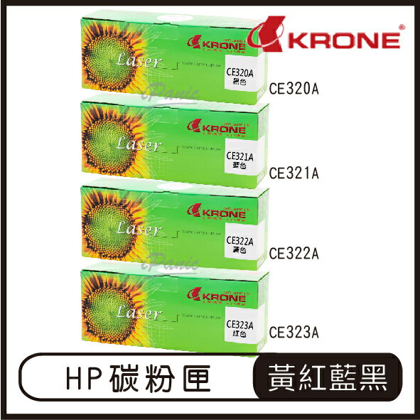 【最高22%點數】KRONE HP CE320A CE321A CE322A CE323A 環保碳粉匣 黑色 紅色 藍色 黃色 碳粉匣【限定樂天APP下單】