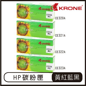 KRONE HP CE320A CE321A CE322A CE323A 環保碳粉匣 黑色 紅色 藍色 黃色 碳粉匣【APP下單最高22%點數回饋】