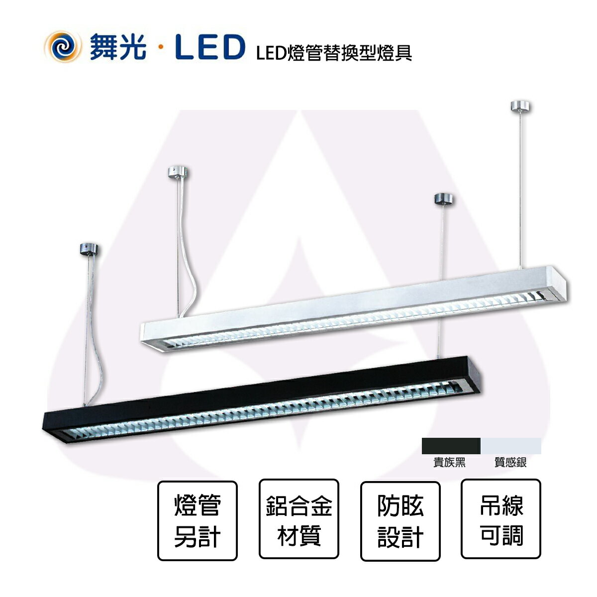 舞光 LED 4尺 燈管型吊燈 格柵型 燈管替換型燈具 2燈 T8燈管另計 黑色 銀色 全電壓 防眩 吊線1米可調 【永光照明】%4234/4237