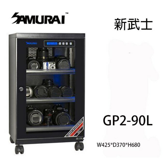 【eYe攝影】免運 Samurai 新武士 GP2-90L LCD顯示 內建照明燈 公司貨 保固五年 防潮家 收藏家