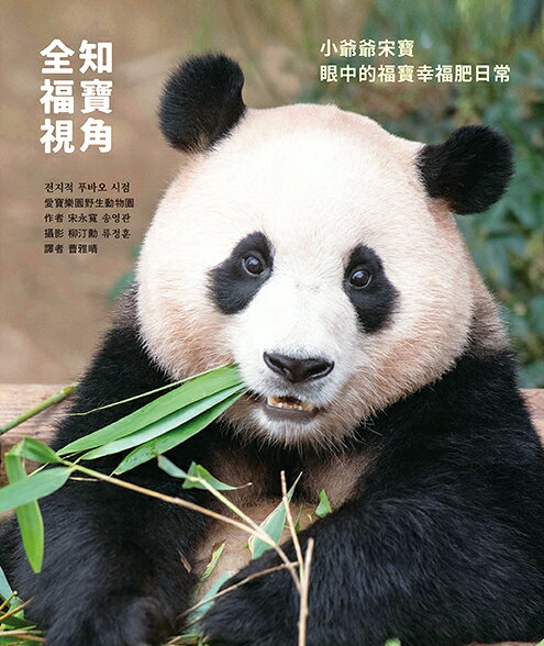 全知福寶視角：小爺爺宋寶眼中的福寶幸福肥日常（首刷限量贈：拍 1