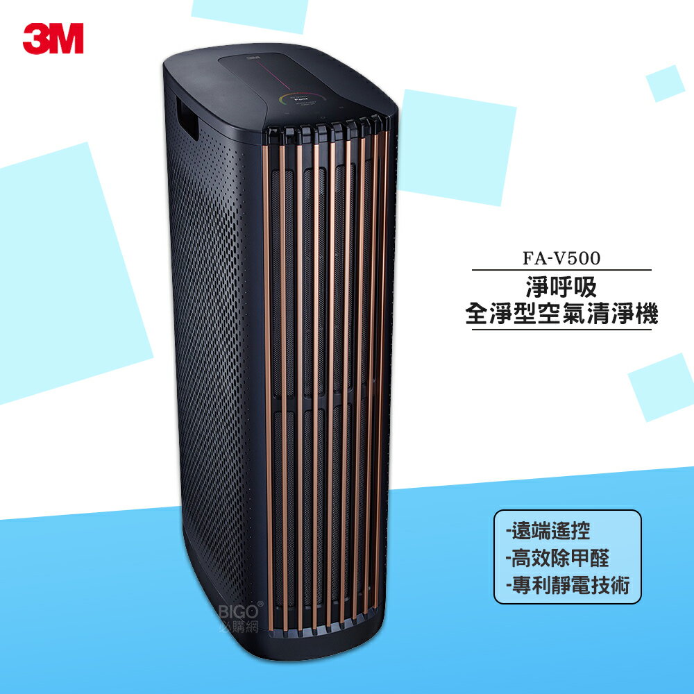 清淨機 3M FA-V500 淨呼吸 高效除甲醛 空氣過濾機 空氣淨化機 全淨型空氣清淨機 淨化空氣