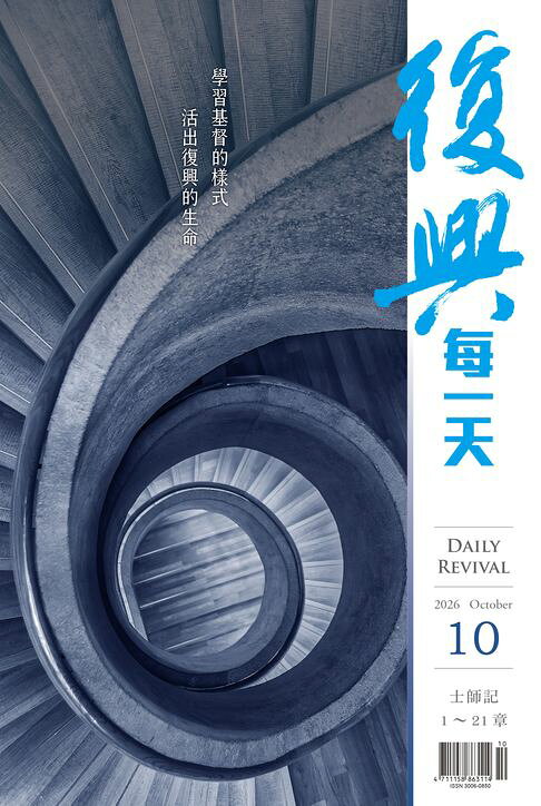復興每一天（简体版）／2026年10月【電子書】