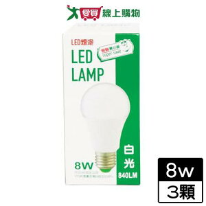 最划算 LED省電燈泡-白光(8w)【3件超值組】燈具 燈【愛買】