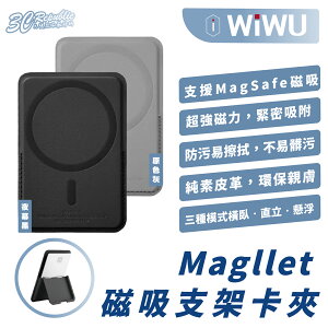 WiWU Magllet 手機 磁吸 支架 卡夾 卡包 支援 MagSafe 適 iPhone 15 14 13 12【APP下單最高22%點數回饋】