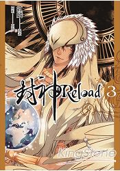 封神Reload 第三集 | 拾書所