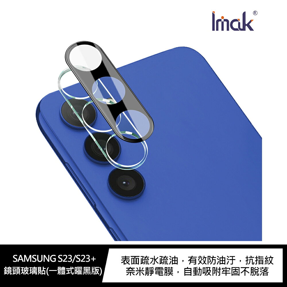 強尼拍賣~Imak SAMSUNG S23/S23+ 鏡頭玻璃貼(一體式) 鏡頭膜 透明