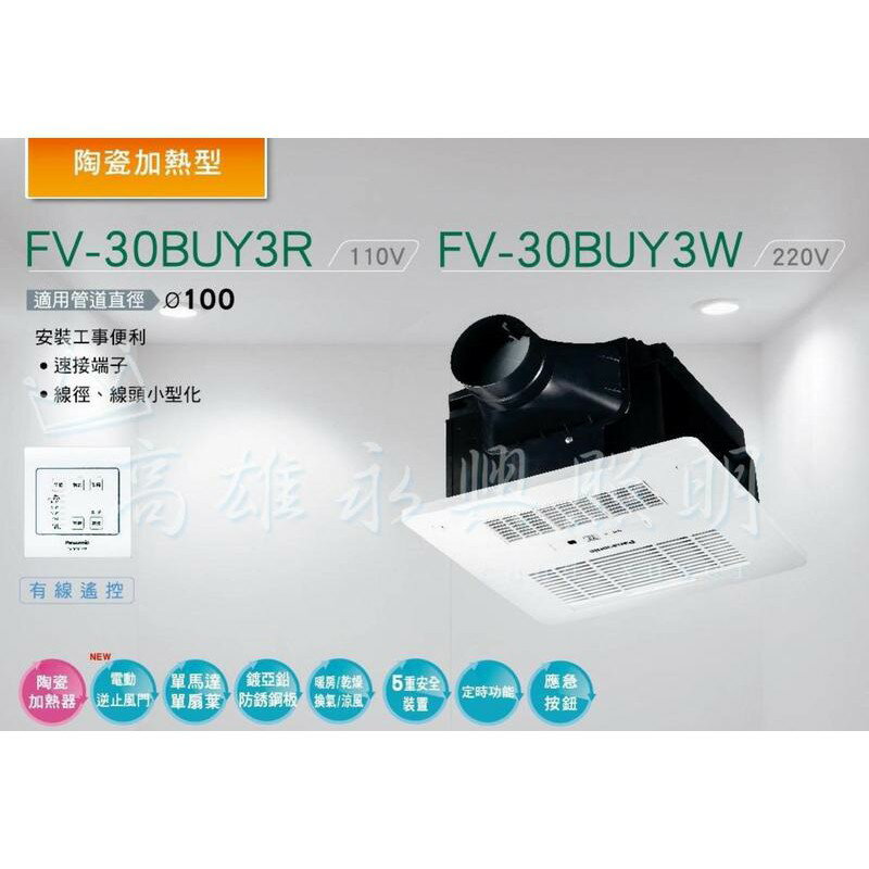 Panasonic國際牌【FV-30BUY3W】【FV-30BUY3R】陶瓷加熱有線遙控型暖風乾燥機【高雄永興照明】