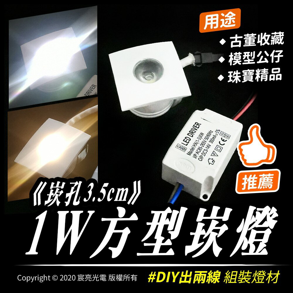 1W-方型崁燈-崁孔3.5cm｜衣櫃燈｜書櫃燈｜收藏櫃燈｜精品展示燈｜必備用燈｜迷你崁燈｜