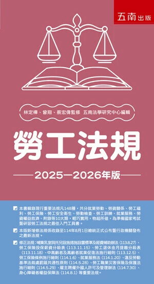 勞工法規 (37版) 五南法學研究中心 2025 五南 
