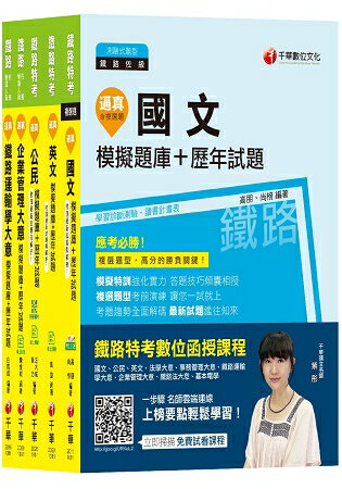 108年《運輸營業 佐級》鐵路特考題庫版套書
