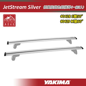 【露營趣】YAKIMA 0428 0429 JetStream Silver 低風阻銀色鋁橫桿 50吋 60吋 一組兩入 突出型 突出式橫桿 車頂架 行李架 置物架 旅行架 荷重桿