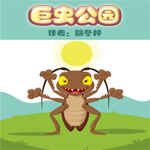 【有聲書】巨虫公园 0