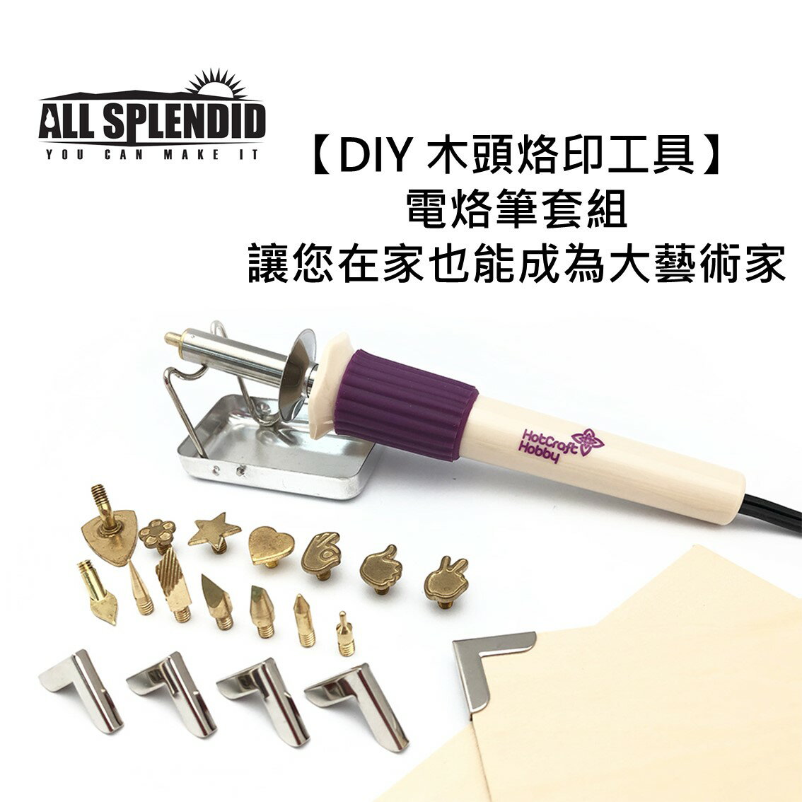 ALL SPLENDID【木雕專用電燒筆】(含木板2塊) 木雕專用燒烙筆 電烙筆 電燒筆 木烙 皮烙 紙烙 烙畫 烙字 燒烙【領券滿額再折千8/31止】