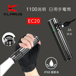 【錸特光電】KLARUS EC20 1100流明 USB-C 可充電 LED 戰術手電筒 21700 IPX8 防水 登山
