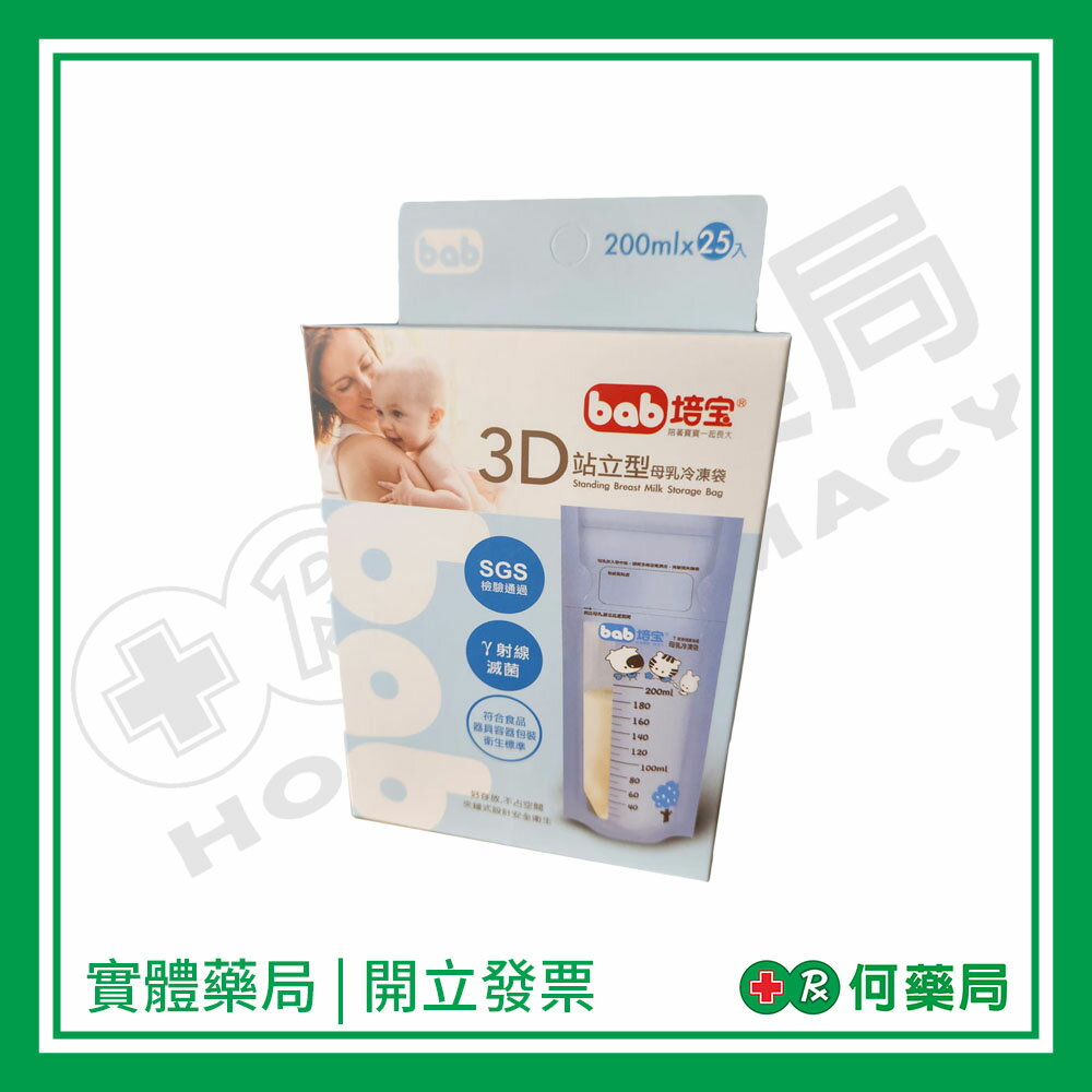 bab培寶 3D站立型母乳冷凍袋 200ml*25'P【何藥局新一代藥妝連鎖】